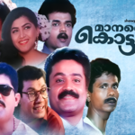 മാനത്തെ കൊട്ടാരം: ഒരു മലയാളം സിനിമയുടേയും അതിന്റെ മനോഹരമായ