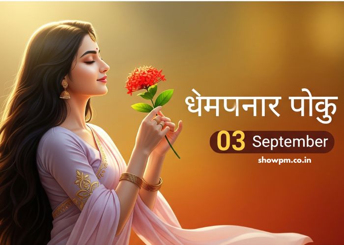 ചെമ്പനീർ പൂവ് 03 September