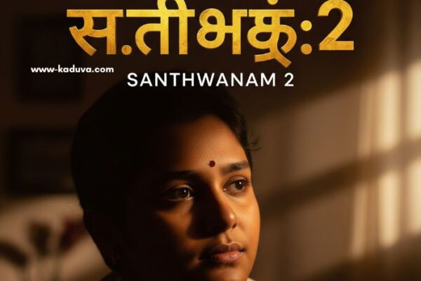 സാ.ന്ത്വനം2 15 September