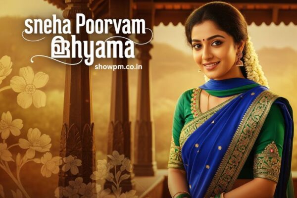 സ്നേഹപൂർവ്വം ശ്യാമ 03 September