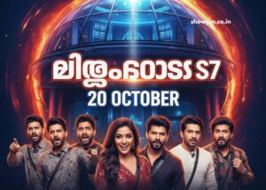 ബിഗ്ഗ്_ബോസ് S7 20 October