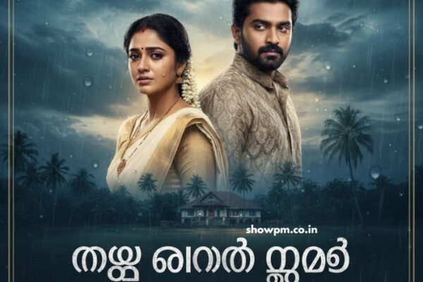 മഴ തോരും മുമ്പേ 07 October