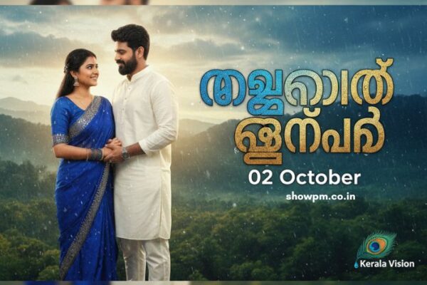മഴതോരും മുൻപേ 02 October
