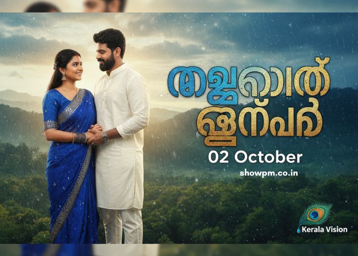 മഴതോരും മുൻപേ 02 October