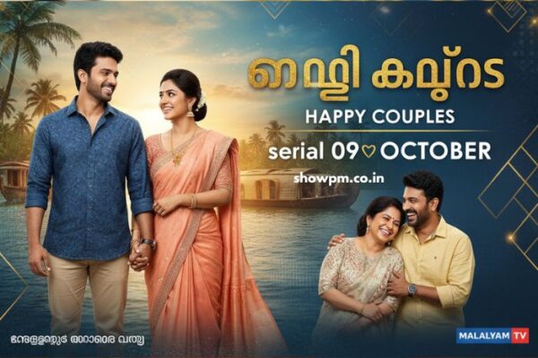 ഹാപ്പി കപ്പിൾസ് serial 09 October