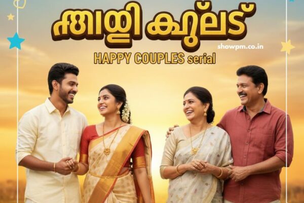ഹാപ്പി കപ്പിൾസ് serial 16 October