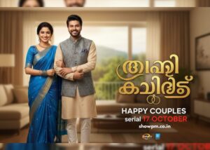ഹാപ്പി കപ്പിൾസ് serial 17 October
