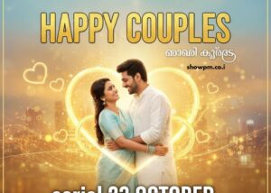 ഹാപ്പി കപ്പിൾസ് serial 23 October