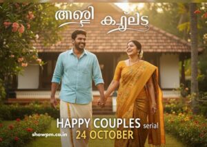 ഹാപ്പി കപ്പിൾസ് serial 24 October