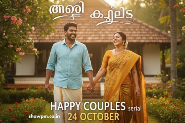 ഹാപ്പി കപ്പിൾസ് serial 24 October