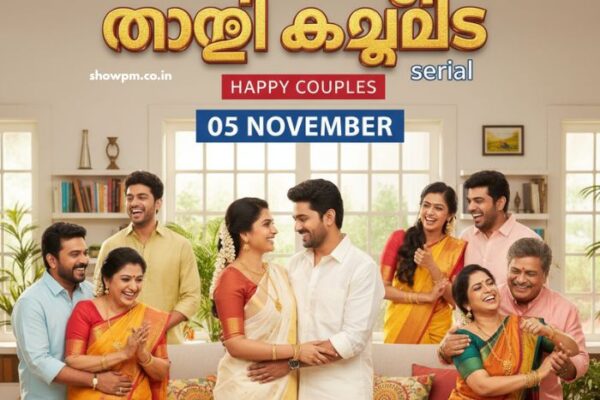 ഹാപ്പി കപ്പിൾസ് serial 05 November