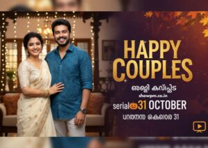 ഹാപ്പി കപ്പിൾസ് serial 31 October