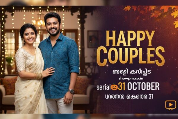 ഹാപ്പി കപ്പിൾസ് serial 31 October